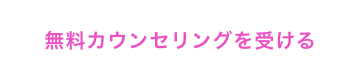 無料カウンセリングを続ける