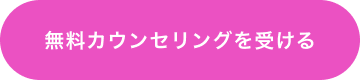 無料カウンセリングを受ける